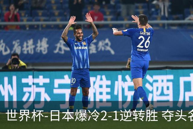世界杯-日本爆冷2-1逆转胜 夺头名携手西班牙出线