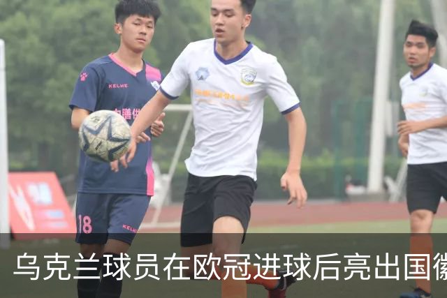 乌克兰球员在欧冠进球后亮出国徽 被黄牌警告