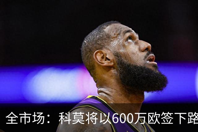 全市场：科莫将以600万欧签下路易斯·米拉，上赛季西甲助攻第二
