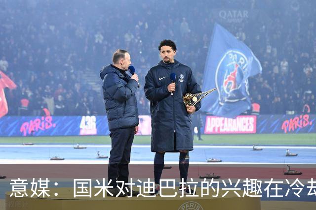 意媒：国米对迪巴拉的兴趣在冷却 米兰成为新选项
