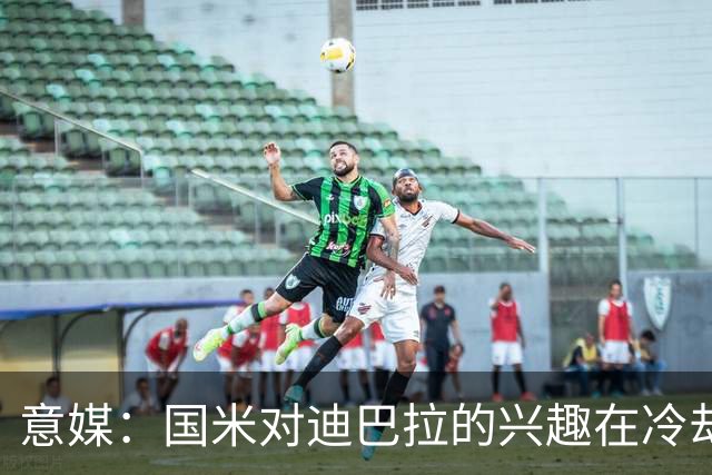意媒：国米对迪巴拉的兴趣在冷却 米兰成为新选项