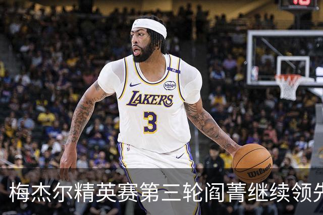 梅杰尔精英赛第三轮阎菁继续领先 刘艳T4刘钰T10