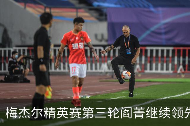 梅杰尔精英赛第三轮阎菁继续领先 刘艳T4刘钰T10