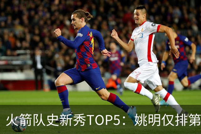 火箭队史新秀TOP5：姚明仅排第2，第1无悬念！5人当中，4人都是中锋