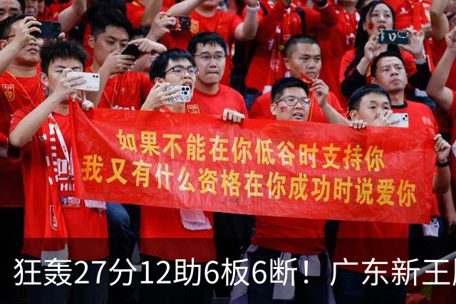 狂轰27分12助6板6断！广东新王牌打服杜锋，曾被朱芳雨点名要人！