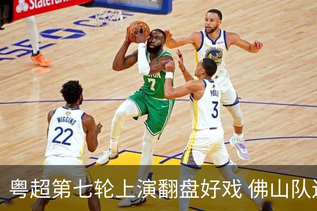 粤超第七轮上演翻盘好戏 佛山队连扳三球逆转云浮队