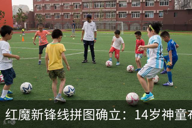 红魔新锋线拼图确立：14岁神童布莱克·亨利正式加盟曼联青训