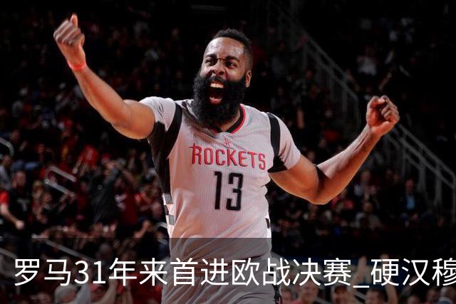 罗马31年来首进欧战决赛 硬汉穆里尼奥泪流满面