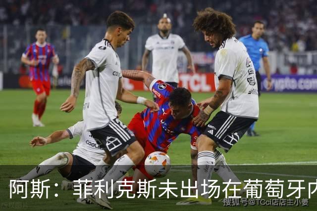 阿斯：菲利克斯未出场在葡萄牙内部引争议 在胜利他不止是C罗陪衬