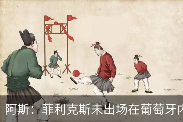 阿斯：菲利克斯未出场在葡萄牙内部引争议 在胜利他不止是C罗陪衬
