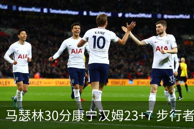 马瑟林30分康宁汉姆23+7 步行者送活塞20连败