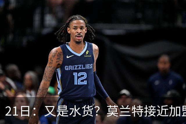 21日：又是水货？莫兰特接近加盟，放弃西甲中场，山东泰山引援看不懂