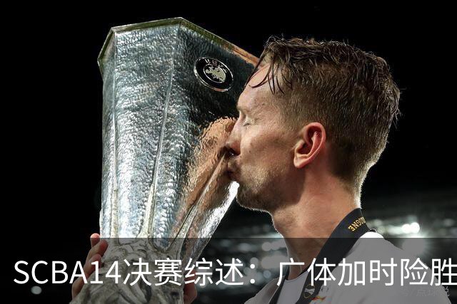 SCBA1/4决赛综述：广体加时险胜武体 柏跞珂贡献准绝杀